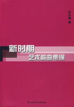 黎锦晖流行歌曲集:下 PDF下载 免费 电子书下载