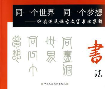 东巴音乐:唱诵象形文字典籍及其法事仪式的音声 PDF下载 免费 电子书下载