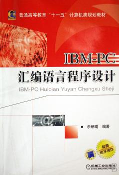 IBM-PC汇编语言程序设计 PDF下载 免费 电子书下载