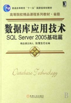 数据库应用技术:SQL Server 2005基础篇 PDF下载 免费 电子书下载