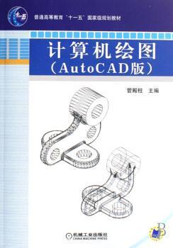 计算机绘图:AutoCAD版 PDF下载 免费 电子书下载