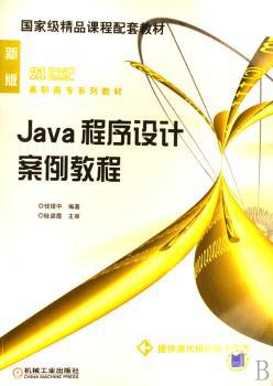 Java程序设计案例教程 PDF下载 免费 电子书下载