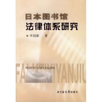 日本图书馆法律体系研究 PDF下载 免费 电子书下载