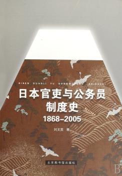 日本官吏与公务员制度史:1868-2005 PDF下载 免费 电子书下载