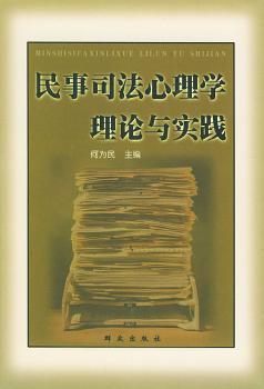 民事司法心理学理论与实践 PDF下载 免费 电子书下载