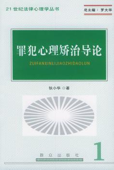 罪犯心理矫治导论 PDF下载 免费 电子书下载