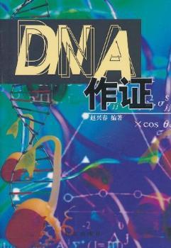 DNA作证 PDF下载 免费 电子书下载