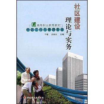 社区建设理论与实务 PDF下载 免费 电子书下载