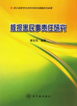 核损害民事责任研究 PDF下载 免费 电子书下载