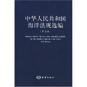 中华人民共和国海洋法规选编:[中英对照] PDF下载 免费 电子书下载