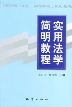 实用法学简明教程 PDF下载 免费 电子书下载