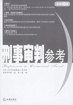 刑事审判参考:2005年第4集·总第45集 PDF下载 免费 电子书下载