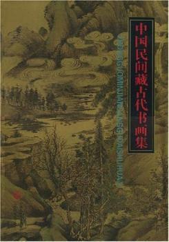 中国民间藏古代书画集 PDF下载 免费 电子书下载