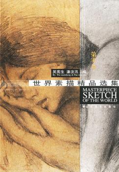 世界素描精品选集:第6卷 PDF下载 免费 电子书下载