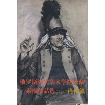 俄罗斯列宾美术学院珍藏素描精品选:肖像篇 PDF下载 免费 电子书下载