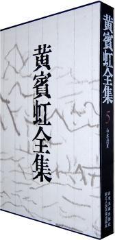 黄宾虹全集:5:山水册页 PDF下载 免费 电子书下载