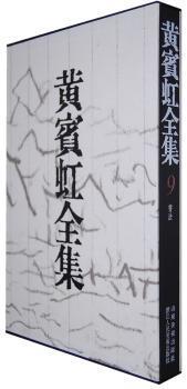 黄宾虹全集:4:山水卷轴 PDF下载 免费 电子书下载