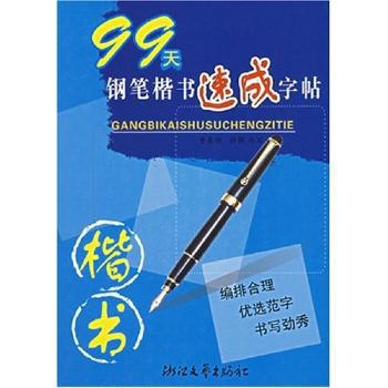 99天钢笔楷书速成字帖 PDF下载 免费 电子书下载