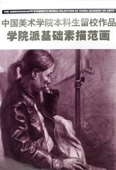 中国美术学院本科生留校作品:学院派基础素描范画 PDF下载 免费 电子书下载