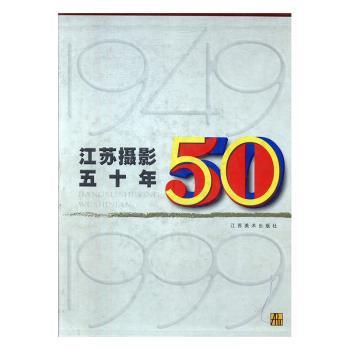 江苏美术五十年:1949～1999:油画 水粉 水彩 色粉 漆画 雕塑 PDF下载 免费 电子书下载