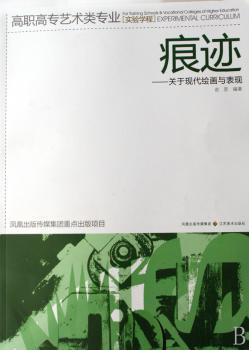 痕迹:关于现代绘画与表现 PDF下载 免费 电子书下载