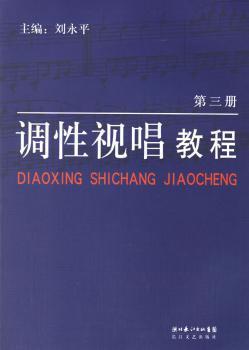调性视唱教程:第一册 PDF下载 免费 电子书下载