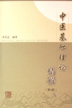 中医基础理论精解 PDF下载 免费 电子书下载