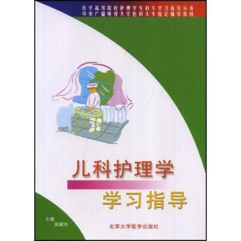 儿科护理学学习指导 PDF下载 免费 电子书下载