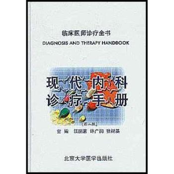 现代内科诊疗手册 PDF下载 免费 电子书下载