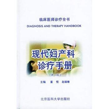 现代妇产科诊疗手册 PDF下载 免费 电子书下载