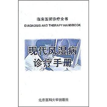 现代风湿病诊疗手册 PDF下载 免费 电子书下载