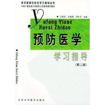 预防医学学习指导 PDF下载 免费 电子书下载