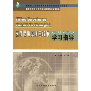 医疗保障原理与政策 PDF下载 免费 电子书下载