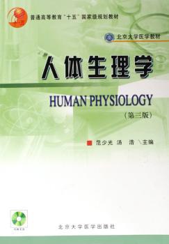 人体生理学 PDF下载 免费 电子书下载