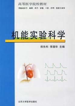 机能实验科学 PDF下载 免费 电子书下载