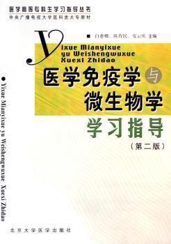 医学免疫学与微生物学学习指导 PDF下载 免费 电子书下载