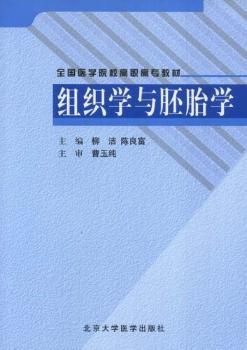 组织学与胚胎学 PDF下载 免费 电子书下载