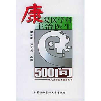 康复医学科主治医生500问 PDF下载 免费 电子书下载