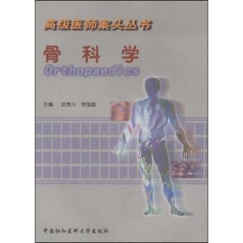 骨科学 PDF下载 免费 电子书下载