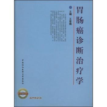 胃肠癌诊断治疗学 PDF下载 免费 电子书下载