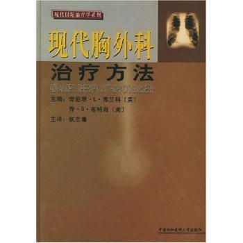 现代胸外科治疗方法 PDF下载 免费 电子书下载