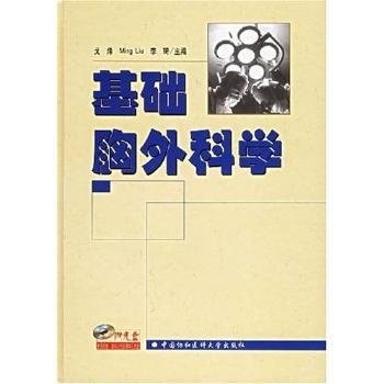 基础胸外科学 PDF下载 免费 电子书下载