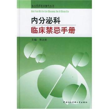 内分泌科临床禁忌手册 PDF下载 免费 电子书下载