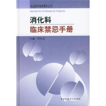 内分泌科临床禁忌手册 PDF下载 免费 电子书下载