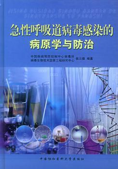 急性呼吸道病毒感染的病原学与防治 PDF下载 免费 电子书下载