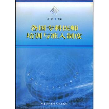 各国专科医师培训与准入制度 PDF下载 免费 电子书下载