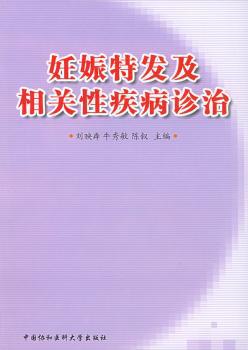 妊娠特发及相关性疾病诊治 PDF下载 免费 电子书下载