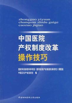 中国医院产权制度改革操作技巧 PDF下载 免费 电子书下载