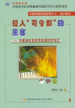 侵入“司令部”的黑客:中枢神经系统传染病防护知识 PDF下载 免费 电子书下载