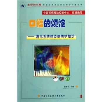 口福的烦恼:消化系统传染病防护知识 PDF下载 免费 电子书下载